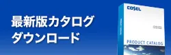 最新版カタログダウンロード