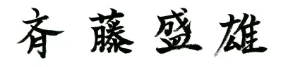 斉藤盛雄