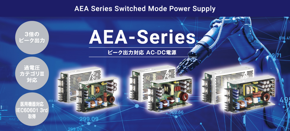 ピーク出力対応 AC-DC電源　AEAシリーズ