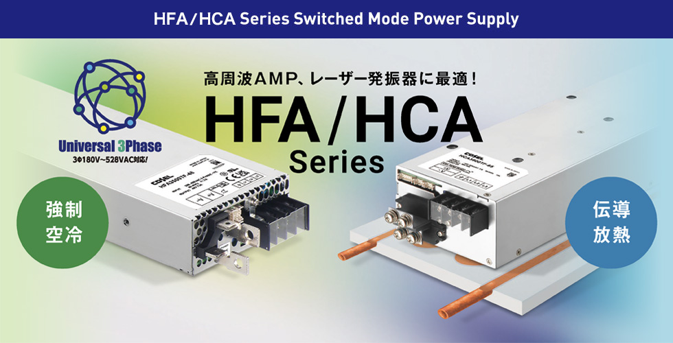 高周波AMP、レーザー発振器に最適！ HFA/HCA-Series