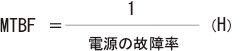 （2）MTBF（平均故障間隔）Mean Time Between Failure