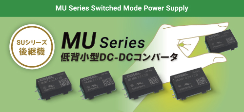 MUシリーズ